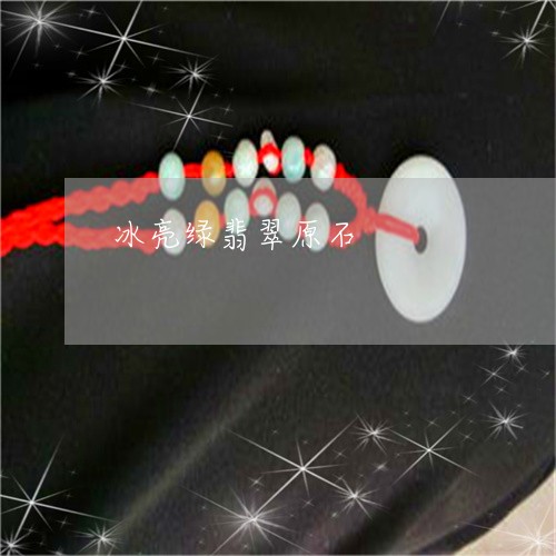 冰亮绿翡翠原石/2023040505030 冰亮绿翡翠原石/2023040505030
