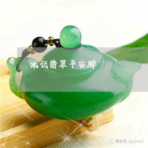冰低翡翠平安牌/2023040574825 冰低翡翠平安牌/2023040574825