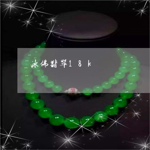 冰佛翡翠18k/2023040562593 冰佛翡翠18k/2023040562593