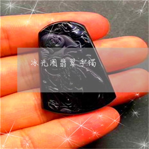 冰光圈翡翠手镯/2023040563636 冰光圈翡翠手镯/2023040563636