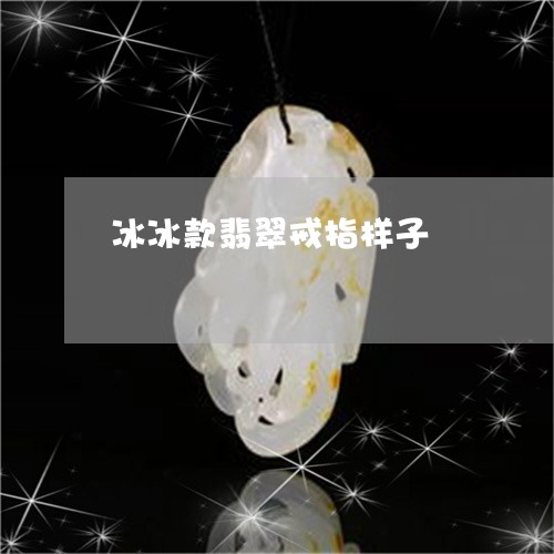 冰冰款翡翠戒指样子/2023042368259