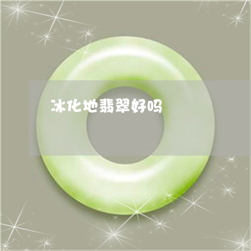 冰化地翡翠好吗/2023040564037