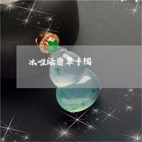 冰唯绿翡翠手镯/2023040571415 冰唯绿翡翠手镯/2023040571415