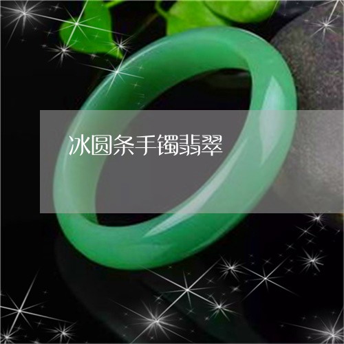 冰圆条手镯翡翠/2023040572693 冰圆条手镯翡翠/2023040572693