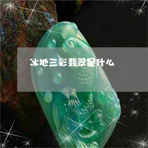 冰地三彩翡翠是什么/2023042383704