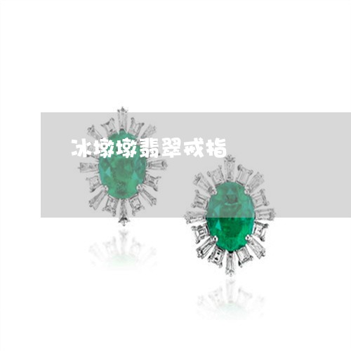 冰墩墩翡翠戒指/2023040582715
