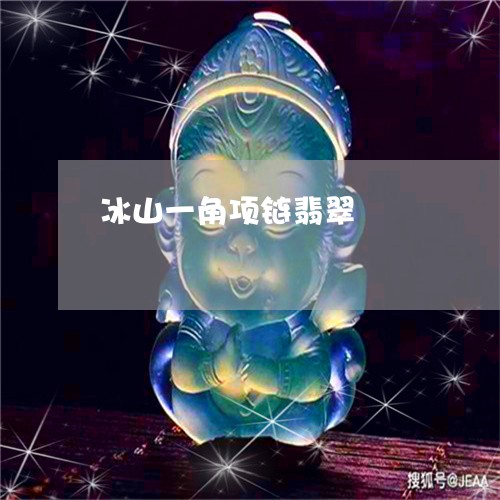 冰山一角项链翡翠/2023061598260