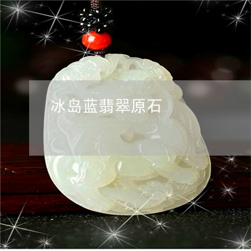 冰岛蓝翡翠原石/2023040551503 冰岛蓝翡翠原石/2023040551503