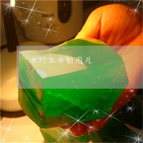 冰川玉石材图片/2023040552583