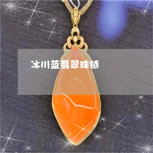 冰川蓝翡翠珠链/2023040595957 冰川蓝翡翠珠链/2023040595957