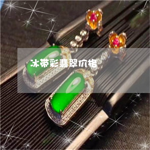 冰带彩翡翠价格/2023040594836 冰带彩翡翠价格/2023040594836