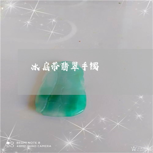 冰底带翡翠手镯/2023040524948 冰底带翡翠手镯/2023040524948