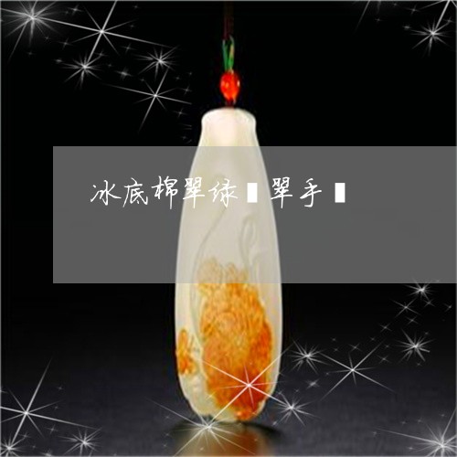 冰底棉翠绿翡翠手镯/2023042303715