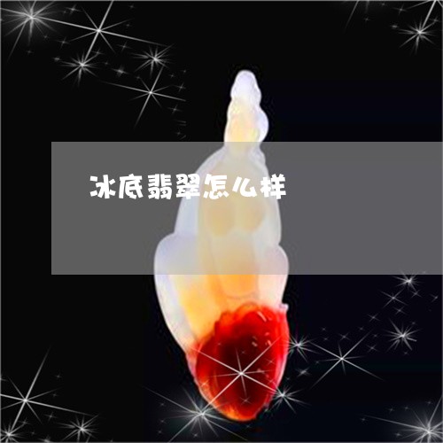 冰底翡翠怎么样/2023040517170