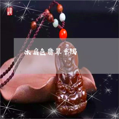 冰底色翡翠手镯/2023040573615