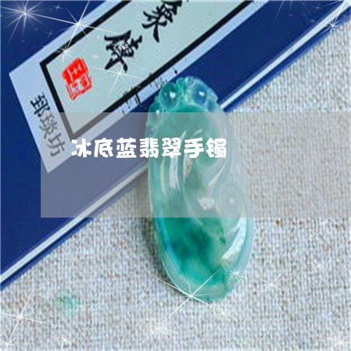 冰底蓝翡翠手镯/2023040506947