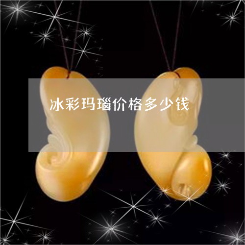 冰彩玛瑙价格多少钱/2023042360363