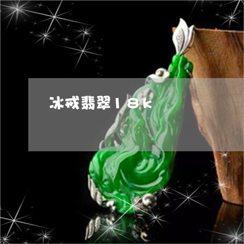 冰戒翡翠18k/2023040538150 冰戒翡翠18k/2023040538150