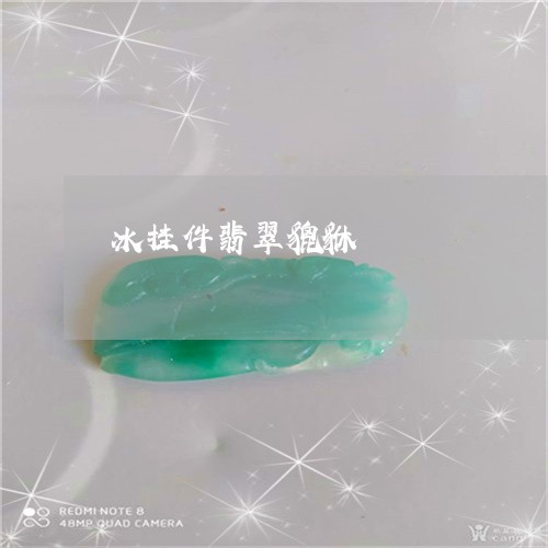 冰挂件翡翠貔貅/2023040593704 冰挂件翡翠貔貅/2023040593704