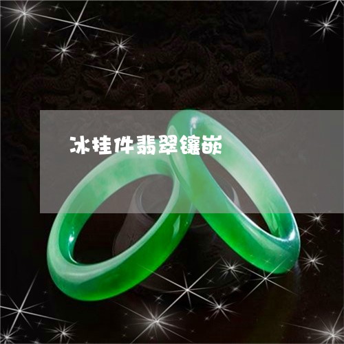 冰挂件翡翠镶嵌/2023040539674 冰挂件翡翠镶嵌/2023040539674