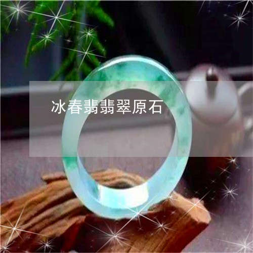 冰春翡翡翠原石/2023040561403 冰春翡翡翠原石/2023040561403