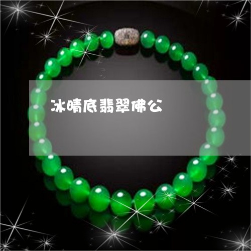 冰晴底翡翠佛公/2023040510494 冰晴底翡翠佛公/2023040510494