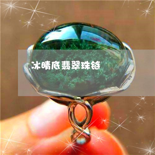 冰晴底翡翠珠链/2023040561273 冰晴底翡翠珠链/2023040561273