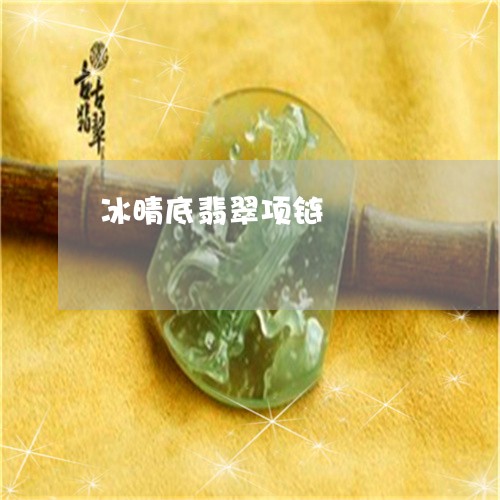 冰晴底翡翠项链/2023040593716 冰晴底翡翠项链/2023040593716