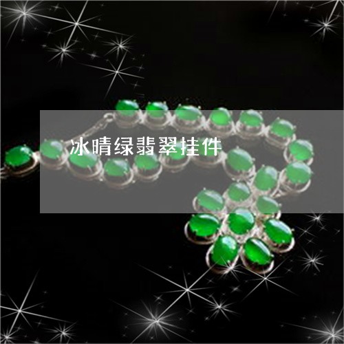 冰晴绿翡翠挂件/2023040572502