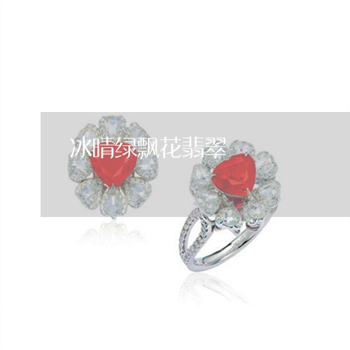冰晴绿飘花翡翠/2023040563037
