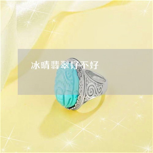 冰晴翡翠好不好/2023040506869