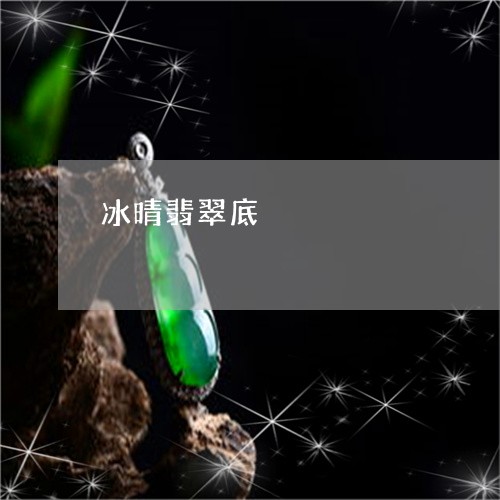 冰晴翡翠底/2023071517391