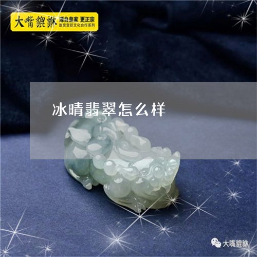冰晴翡翠怎么样/2023040559572 冰晴翡翠怎么样/2023040559572