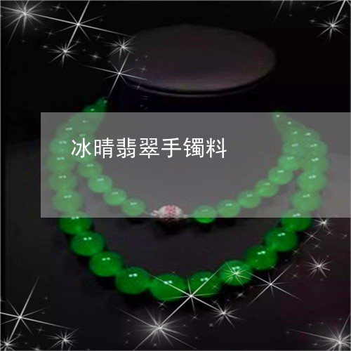 冰晴翡翠手镯料/2023040517171 冰晴翡翠手镯料/2023040517171
