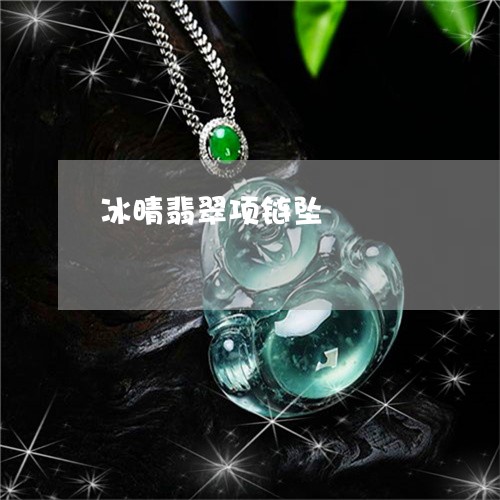 冰晴翡翠项链坠/2023040502725 冰晴翡翠项链坠/2023040502725