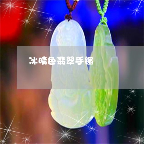 冰晴色翡翠手镯/2023040558259 冰晴色翡翠手镯/2023040558259