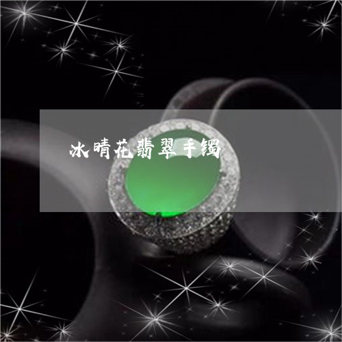 冰晴花翡翠手镯/2023040560491