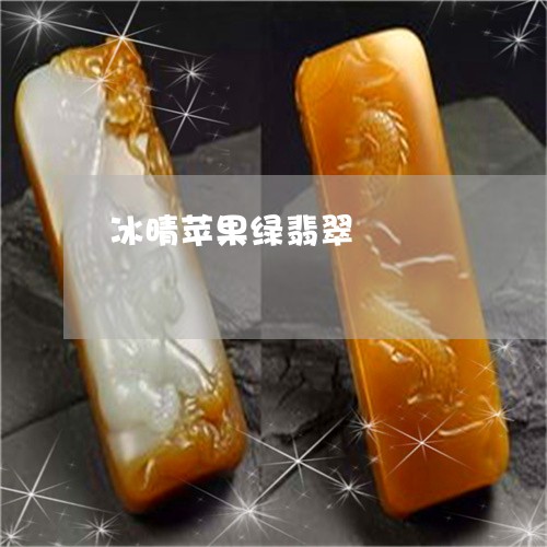 冰晴苹果绿翡翠/2023040528360 冰晴苹果绿翡翠/2023040528360
