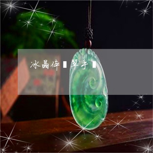 冰晶体翡翠手镯/2023040563712 冰晶体翡翠手镯/2023040563712