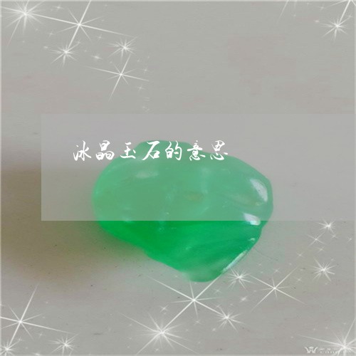 冰晶玉石的意思/2023040508252