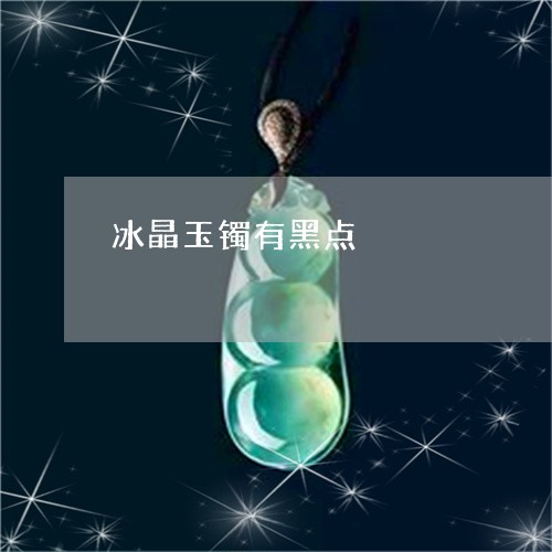 冰晶玉镯有黑点/2023040514848