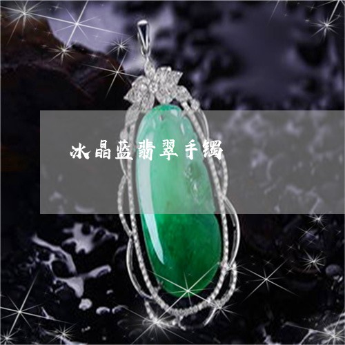 冰晶蓝翡翠手镯/2023040513938
