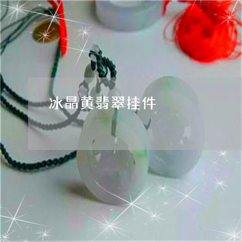 冰晶黄翡翠挂件/2023040506945