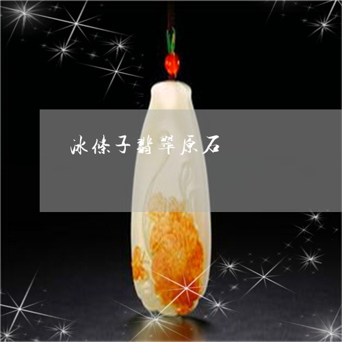冰条子翡翠原石/2023040527069