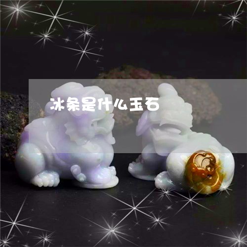 冰条是什么玉石/2023040552803 冰条是什么玉石/2023040552803