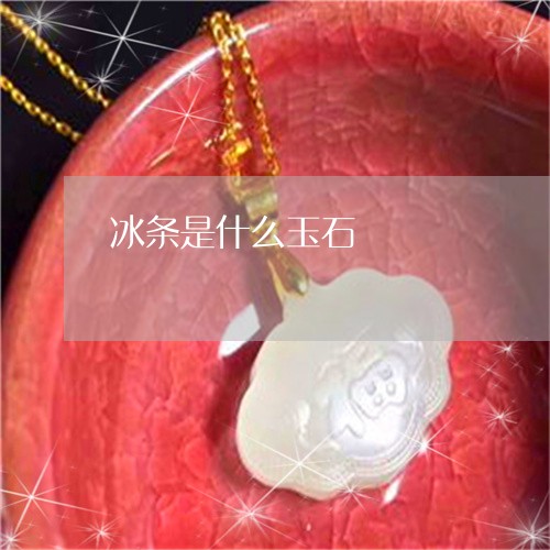 冰条是什么玉石/2023040573726 冰条是什么玉石/2023040573726