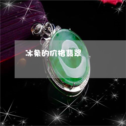 冰条的价格翡翠/2023040552683 冰条的价格翡翠/2023040552683
