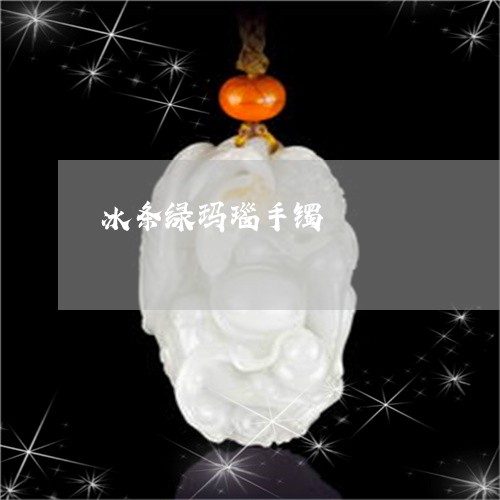 冰条绿玛瑙手镯/2023040509480 冰条绿玛瑙手镯/2023040509480
