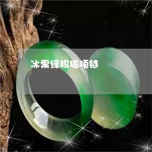 冰果绿玛瑙项链/2023040508249 冰果绿玛瑙项链/2023040508249