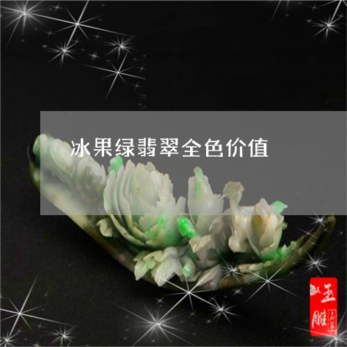 冰果绿翡翠全色价值/2023042316061